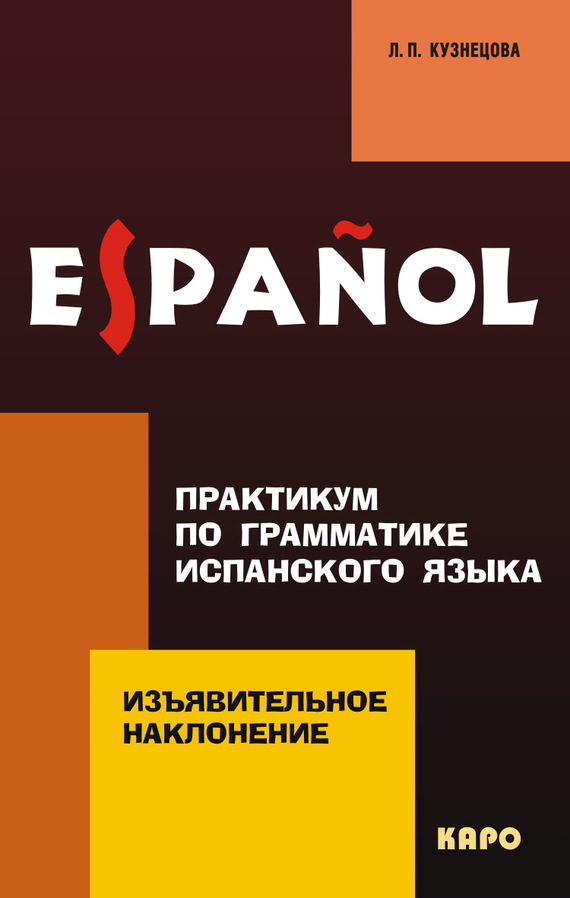 Обложка книги «Практикум по грамматике испанского языка. Изъявительное наклонение (+MP3)»