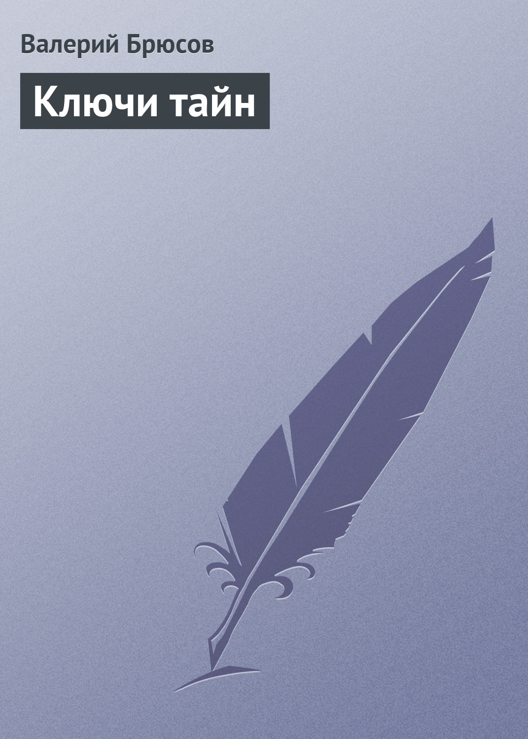 Обложка книги «Ключи тайн»