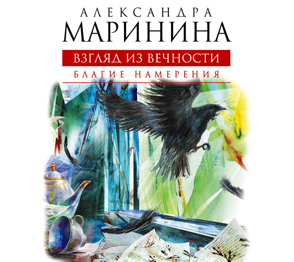 Обложка книги «Благие намерения»