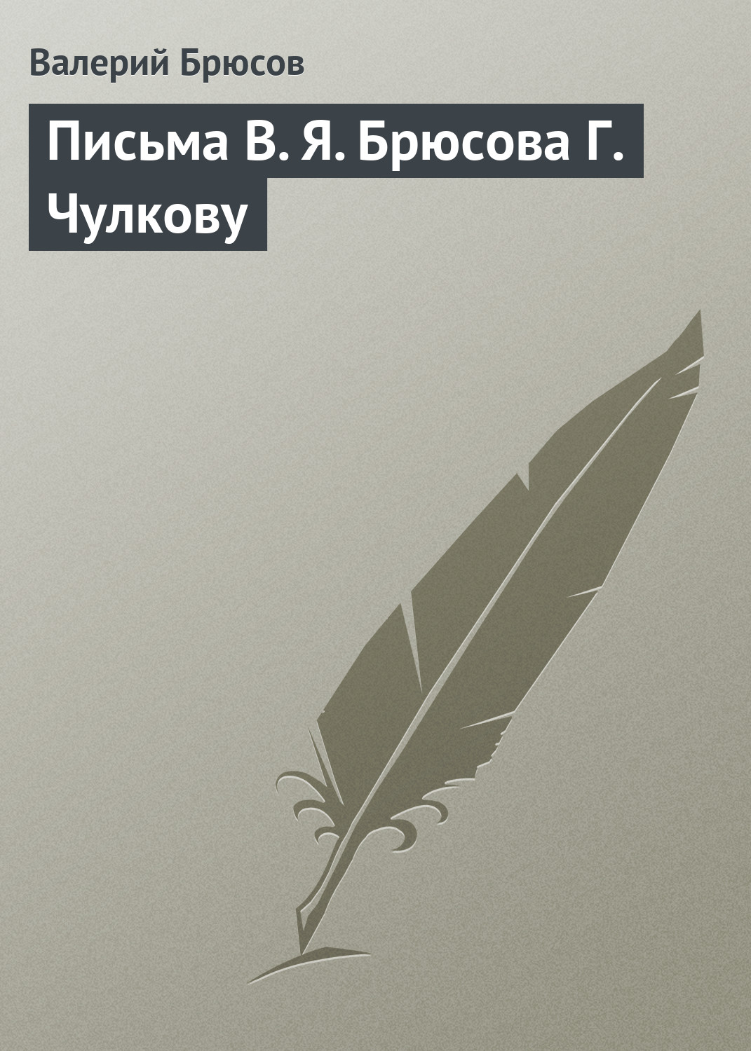 Обложка книги «Письма В. Я. Брюсова Г. Чулкову»