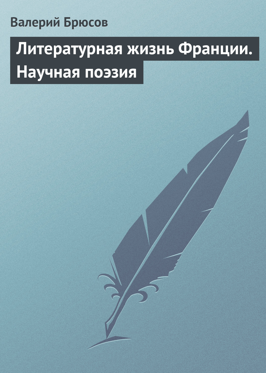 Обложка книги «Литературная жизнь Франции. Научная поэзия»