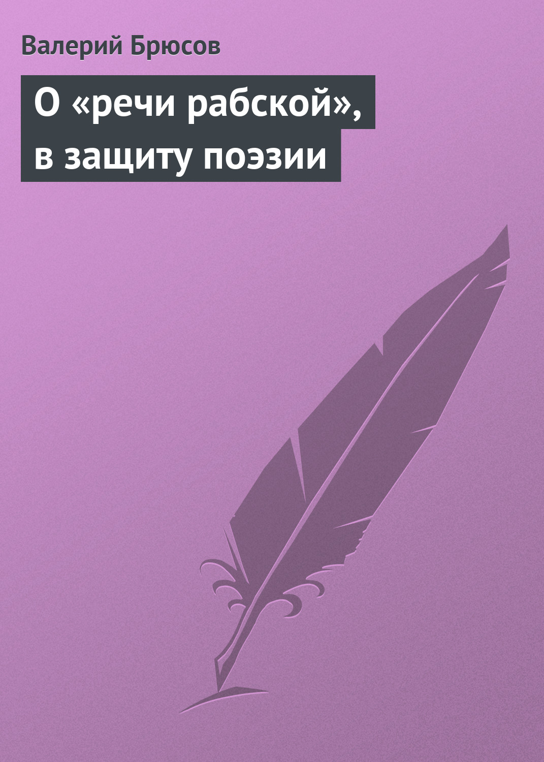 Обложка книги «О «речи рабской», в защиту поэзии»