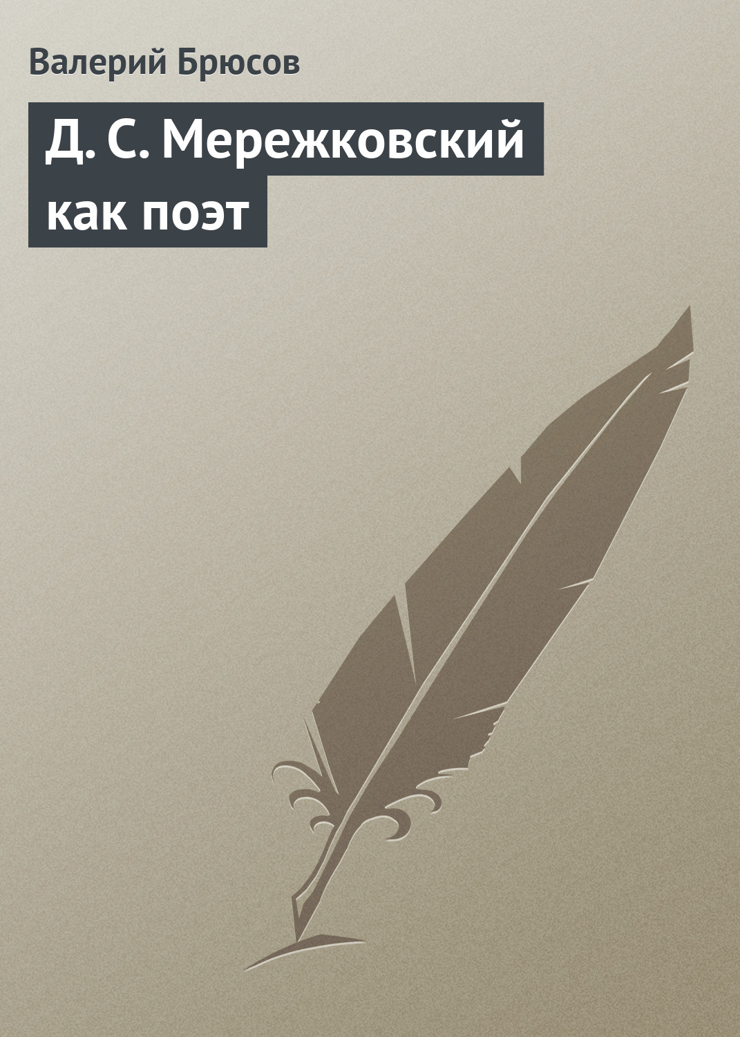 Обложка книги «Д. С. Мережковский как поэт»