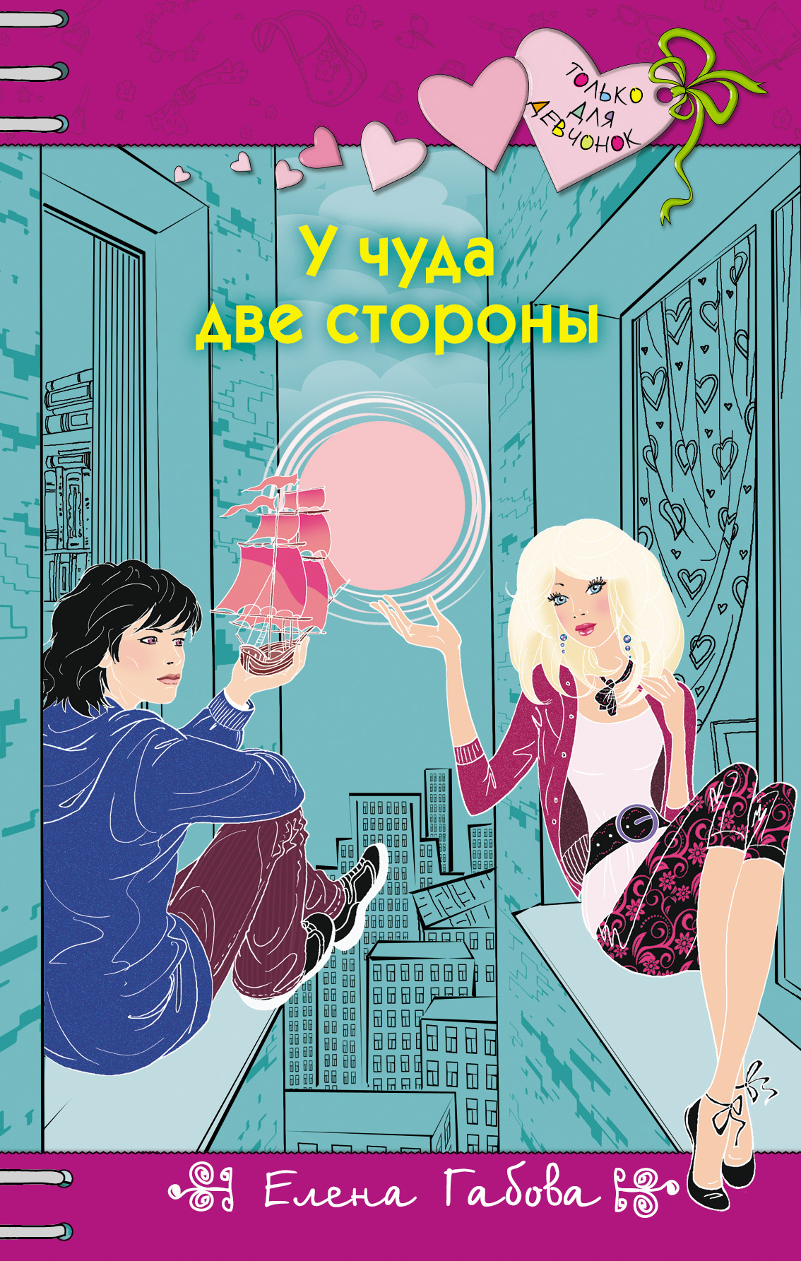 Обложка книги «У чуда две стороны»