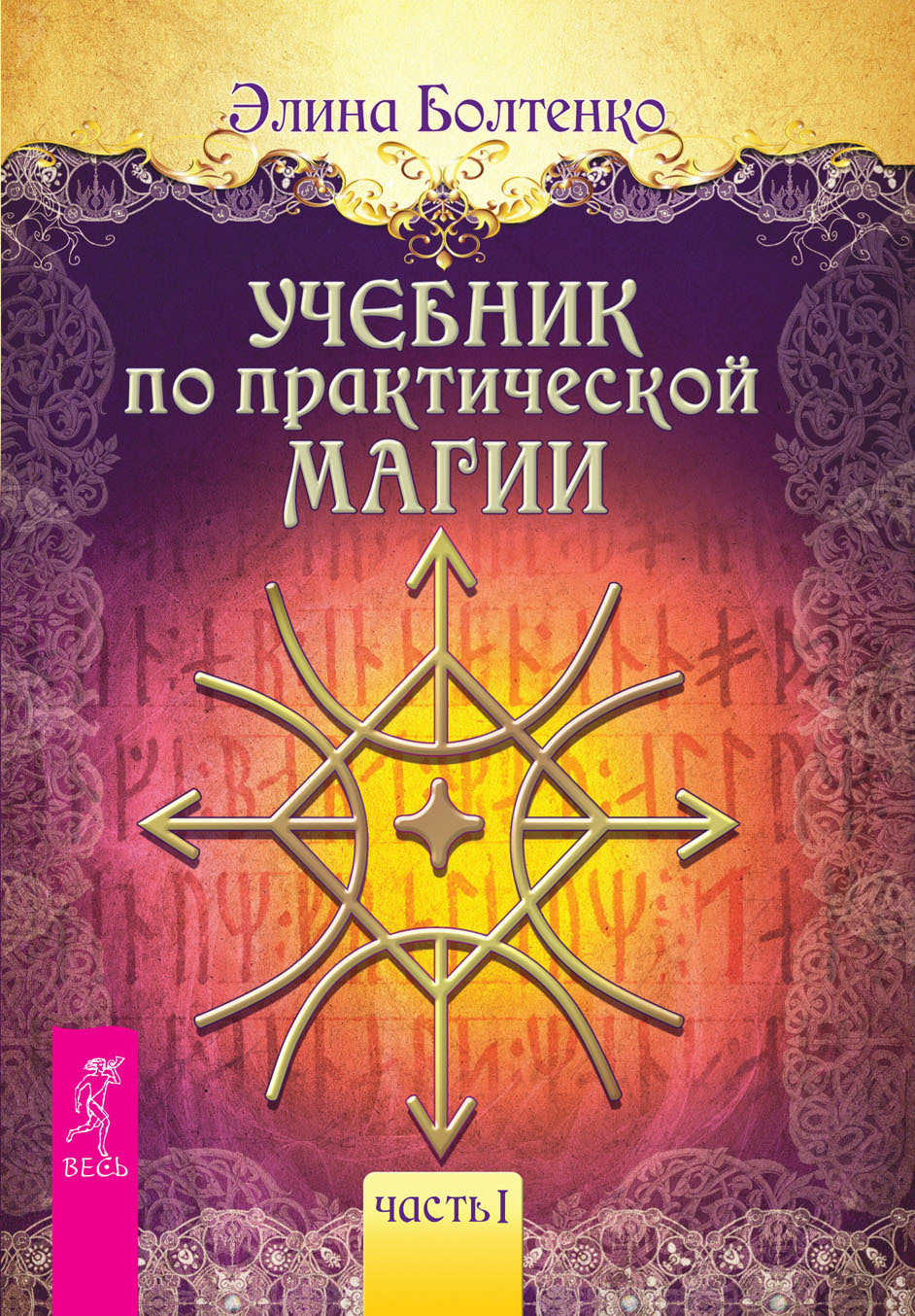 Обложка книги «Учебник по практической магии. Часть 1»