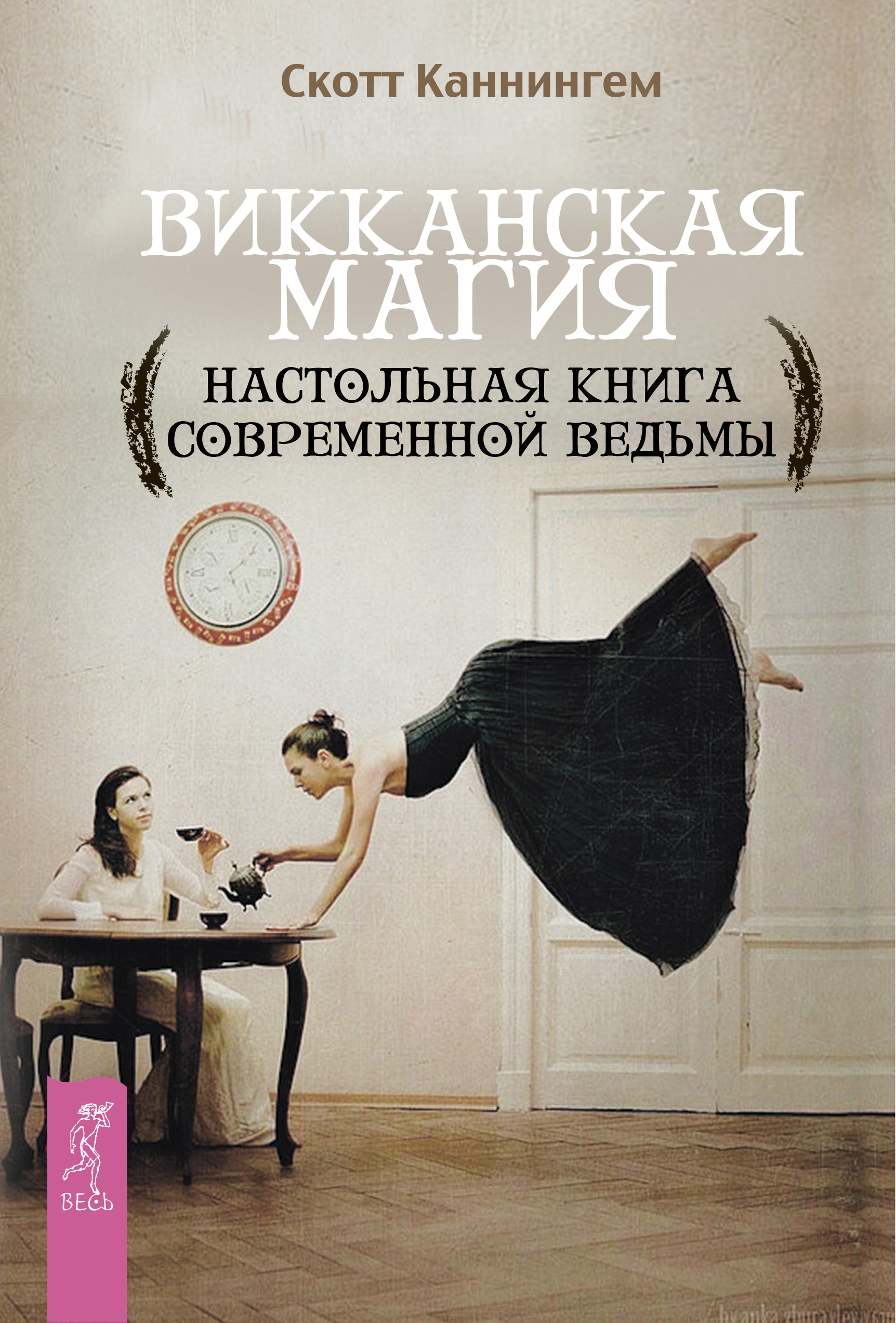 Обложка книги «Викканская магия. Настольная книга современной ведьмы»