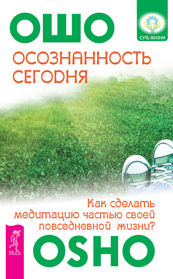 Обложка книги «Осознанность сегодня. Как сделать медитацию частью своей повседневной жизни?»