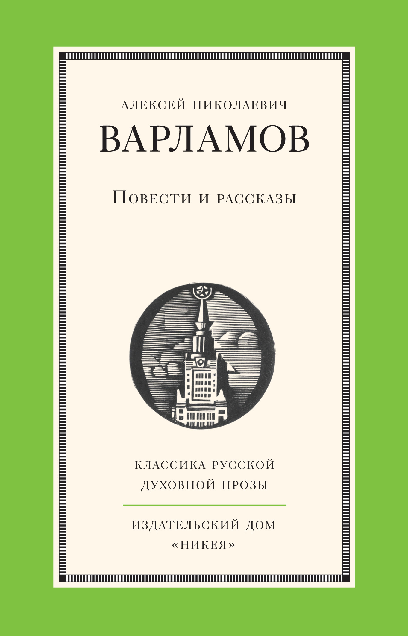 Обложка книги «Повести и рассказы»