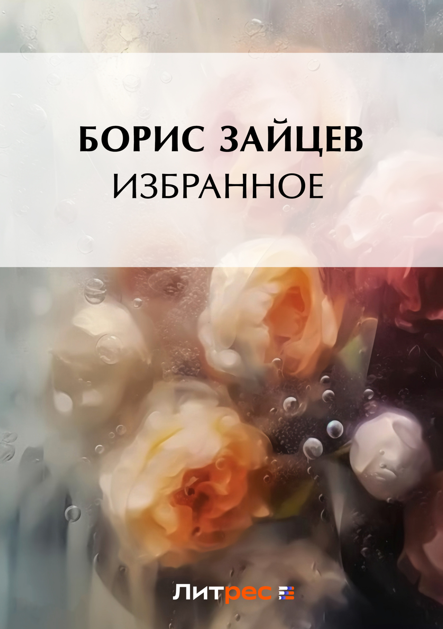 Обложка книги «Избранное»