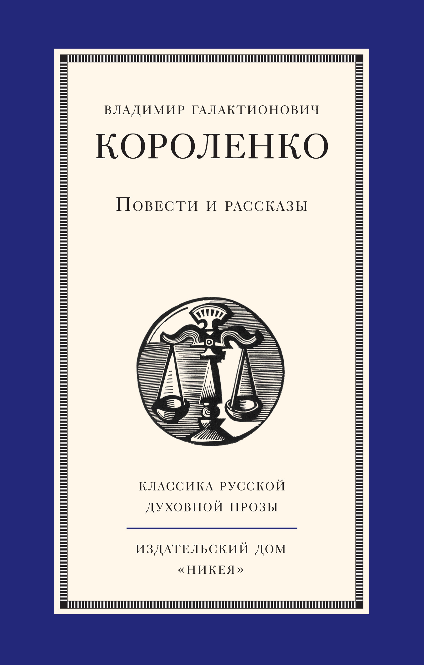 Обложка книги «Повести и рассказы»