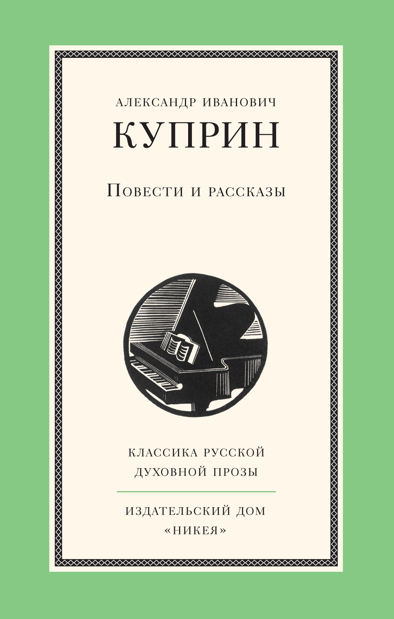 Обложка книги «Повести и рассказы»
