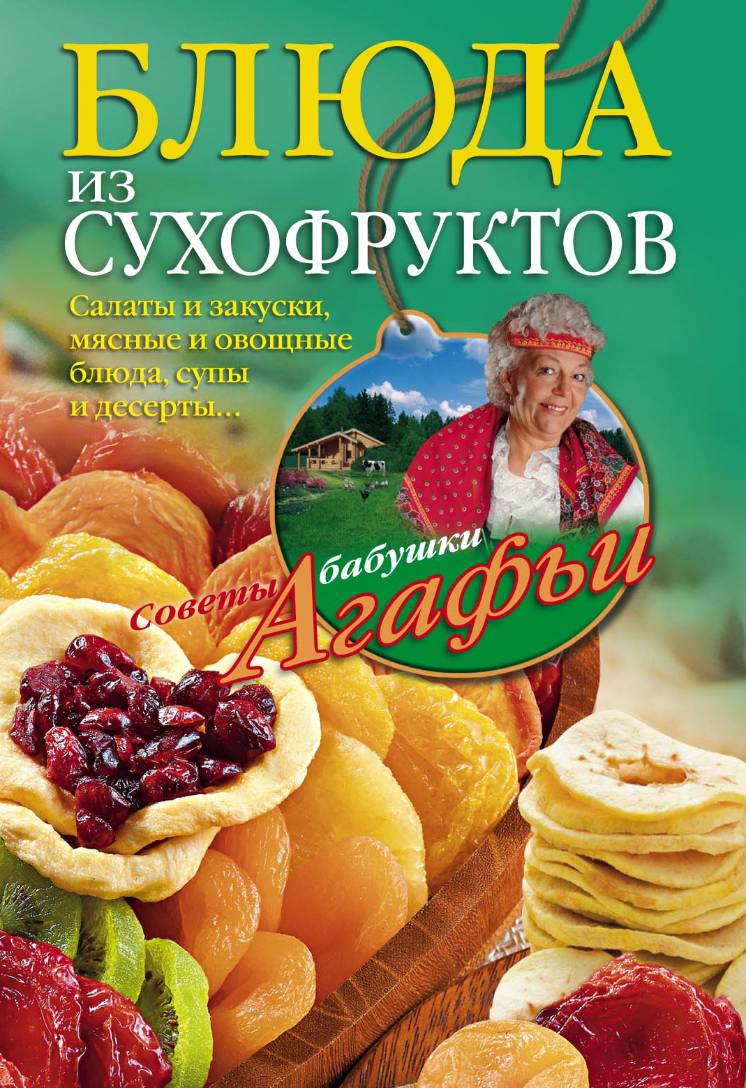 Обложка книги «Блюда из сухофруктов»