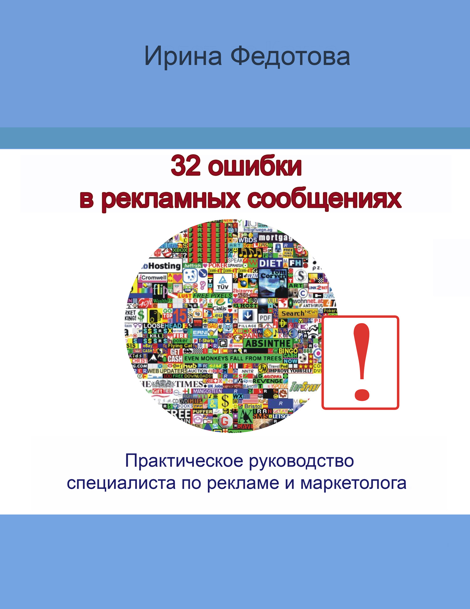 Обложка книги «32 ошибки в рекламных объявлениях. Практическое руководство маркетолога и руководителя»