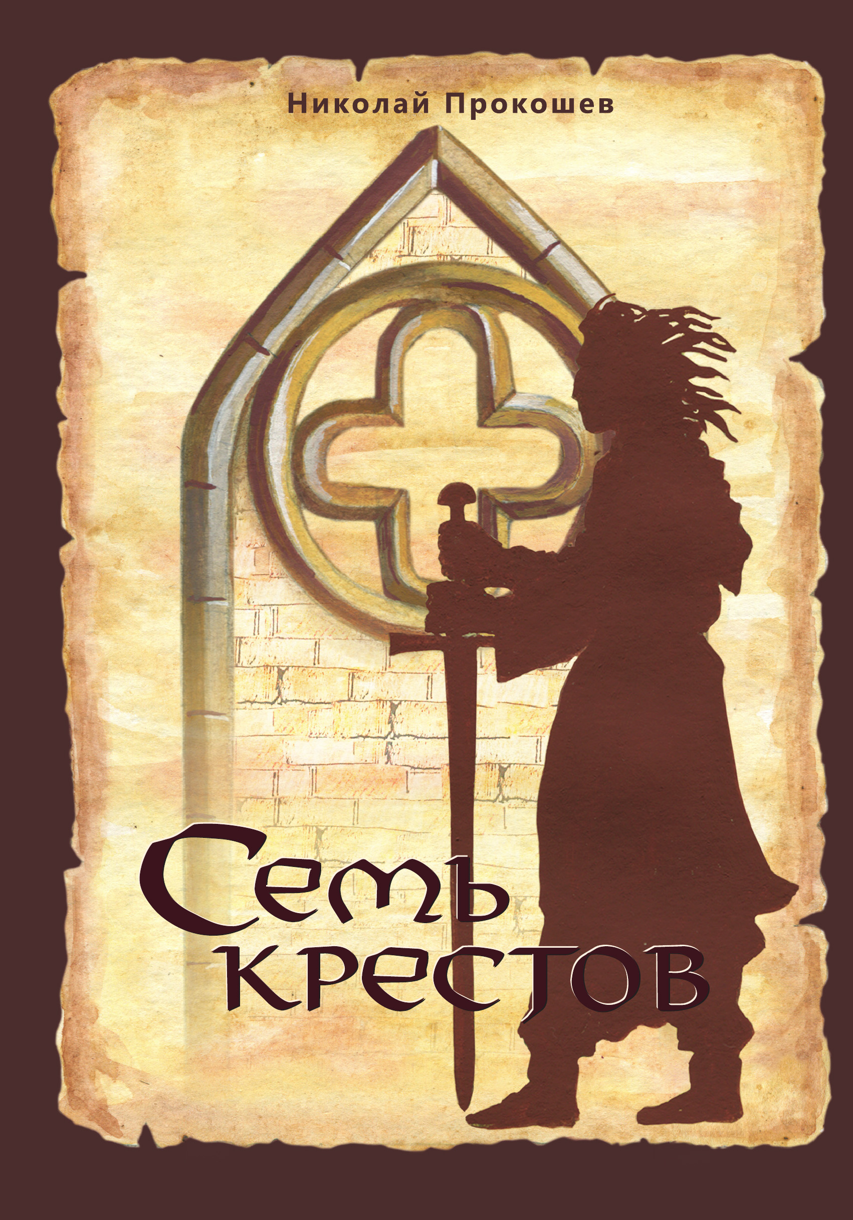 Обложка книги «Семь крестов»