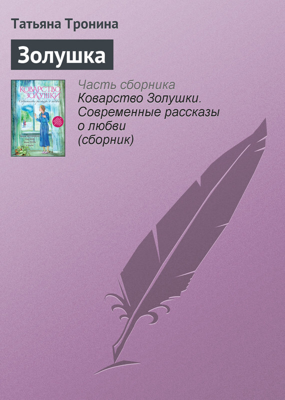 Обложка книги «Золушка»