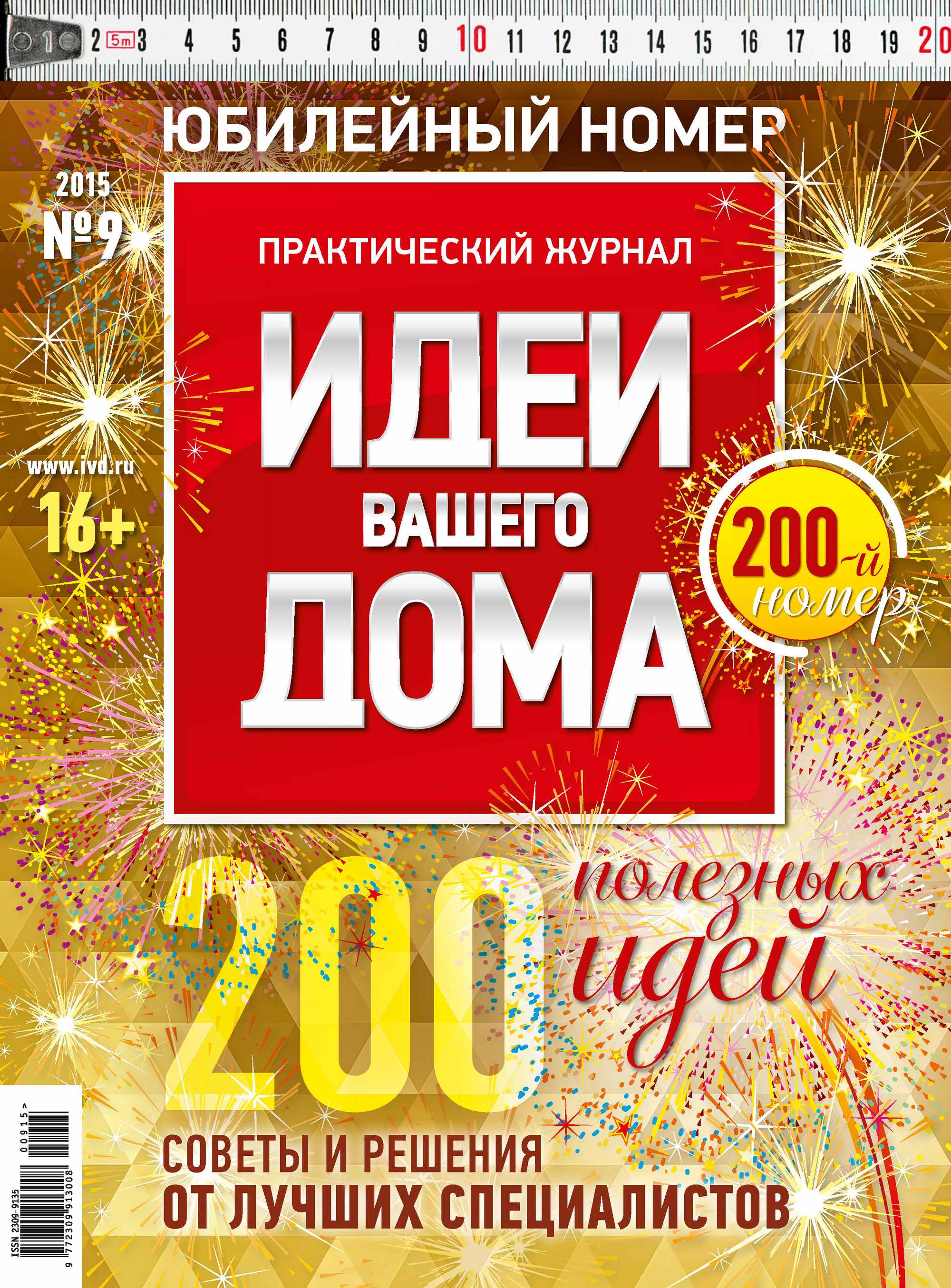 Обложка книги «Идеи Вашего Дома №09/2015»