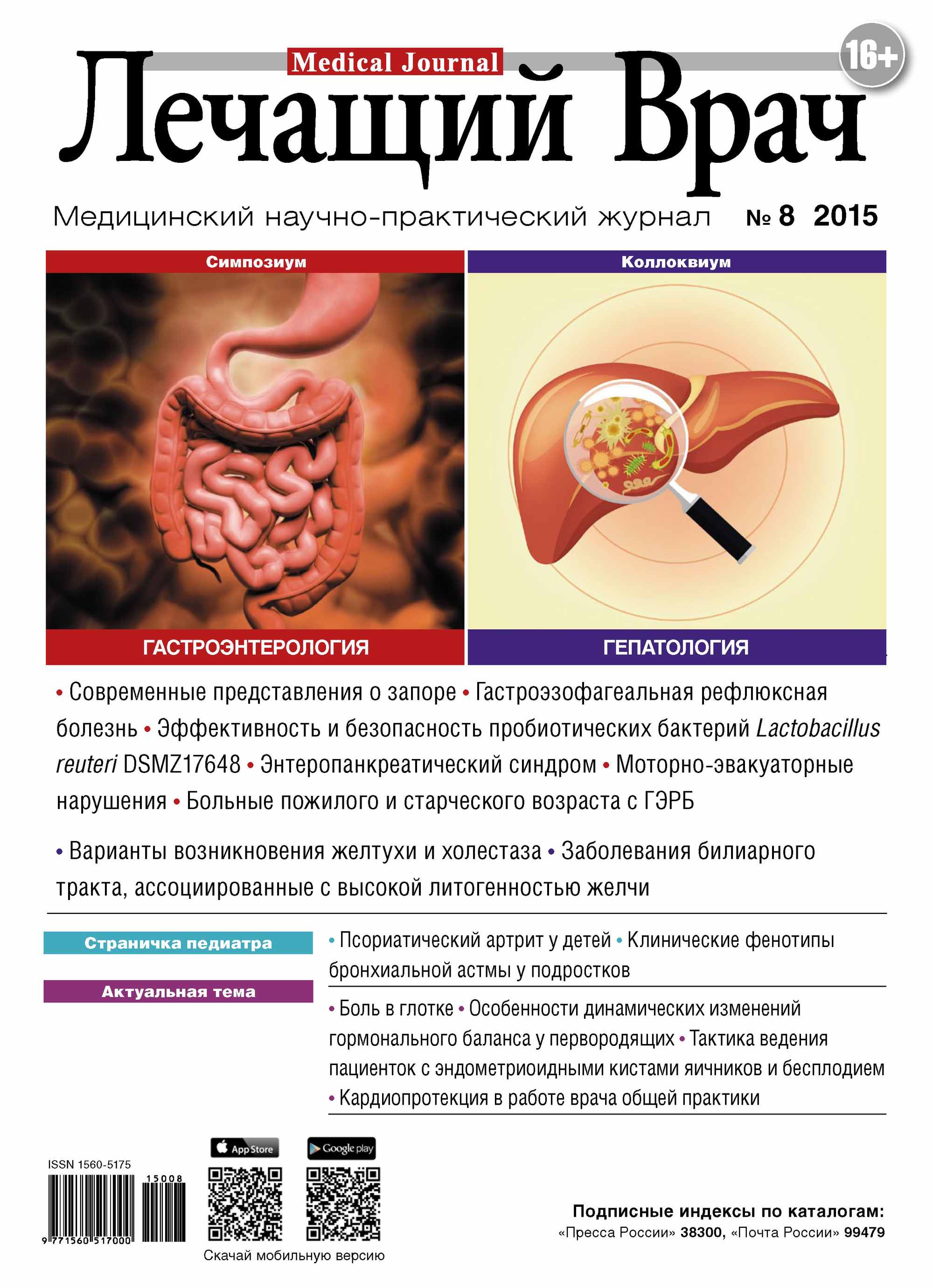 Обложка книги «Журнал «Лечащий Врач» №08/2015»