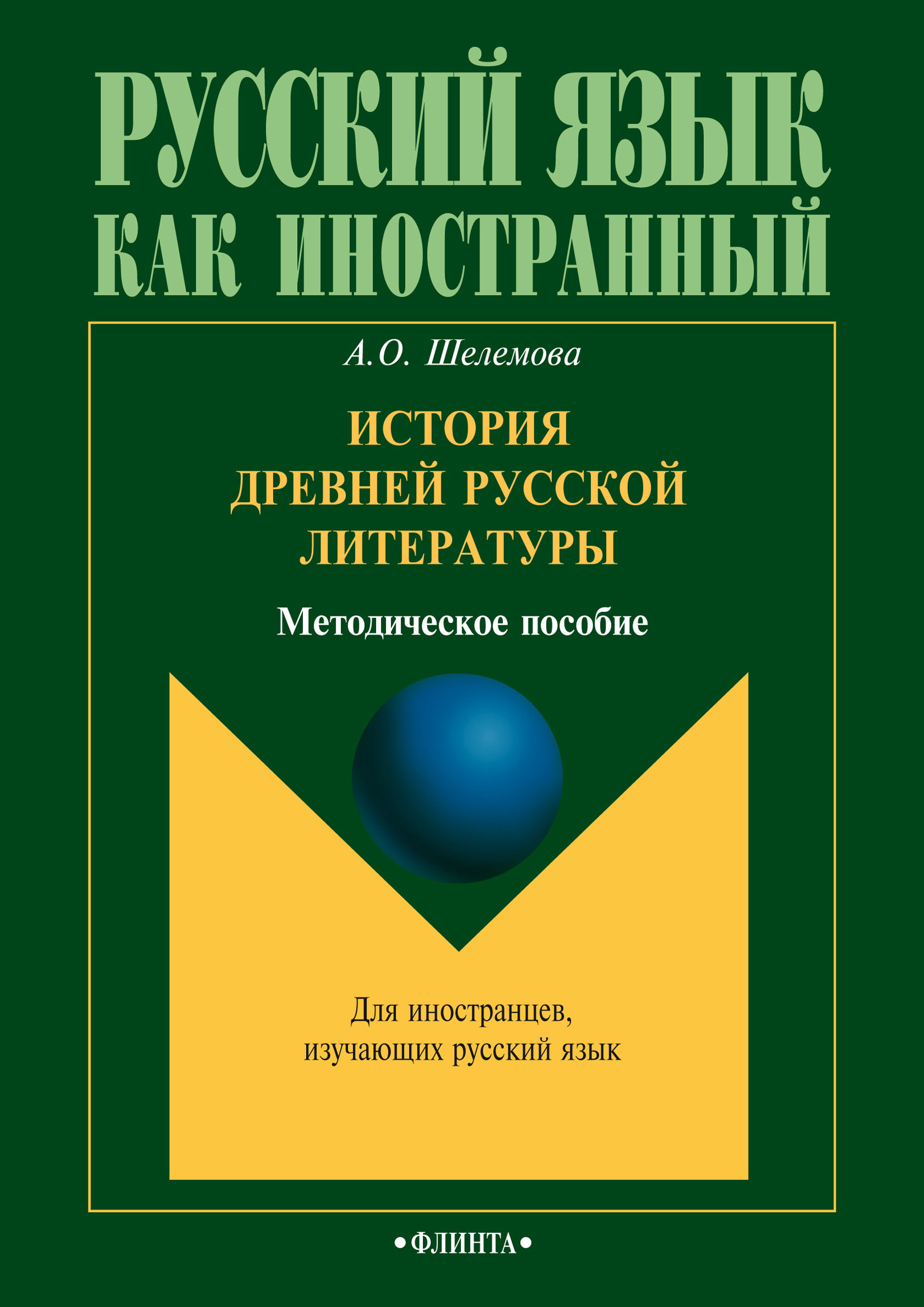 Обложка книги «История древней русской литературы»