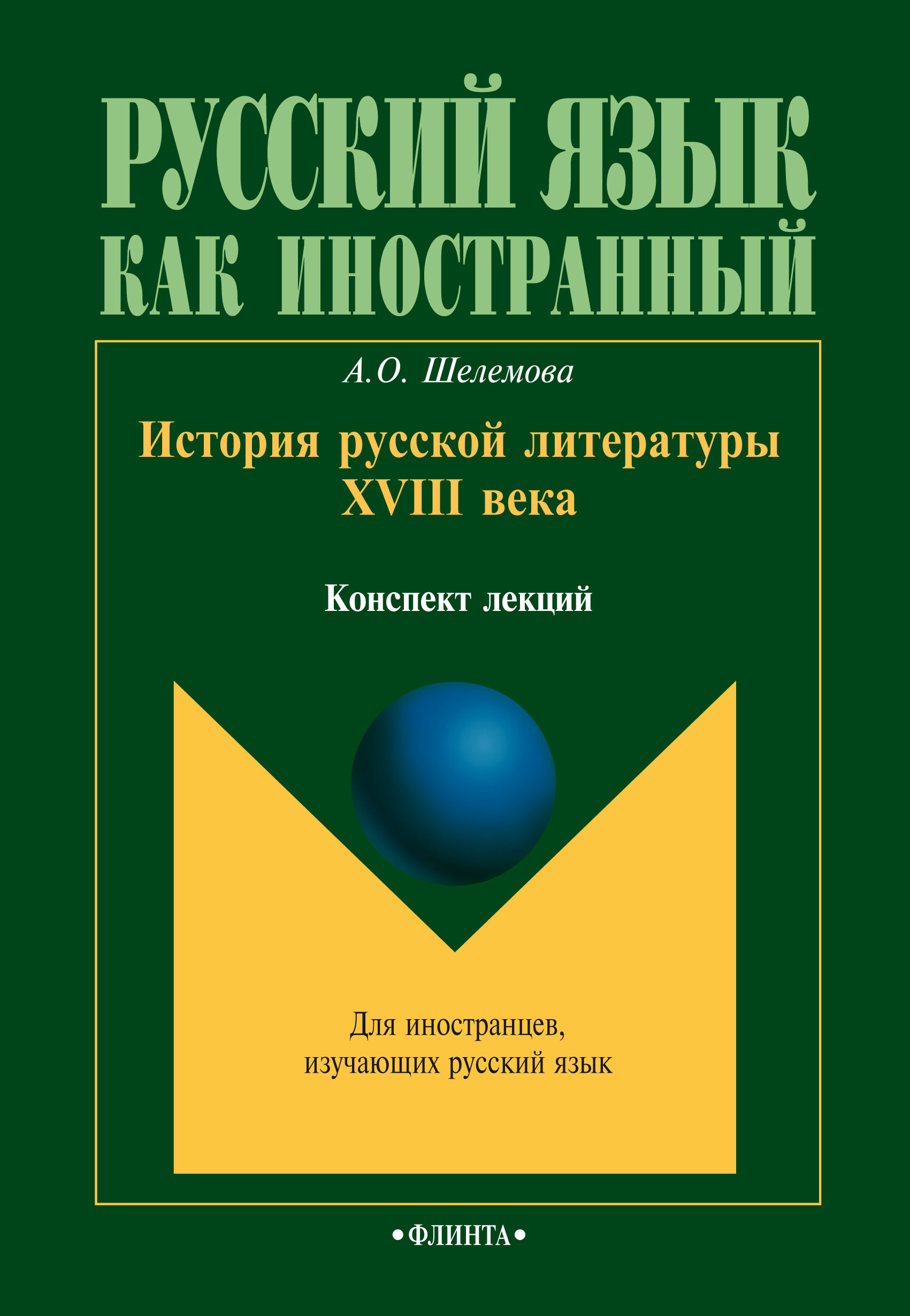 Обложка книги «История русской литературы XVIII века»