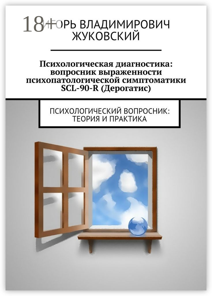 Обложка книги «Психологическая диагностика: вопросник выраженности психопатологической симптоматики SCL-90-R (Дерогатис). психологический вопросник: теория и практика»
