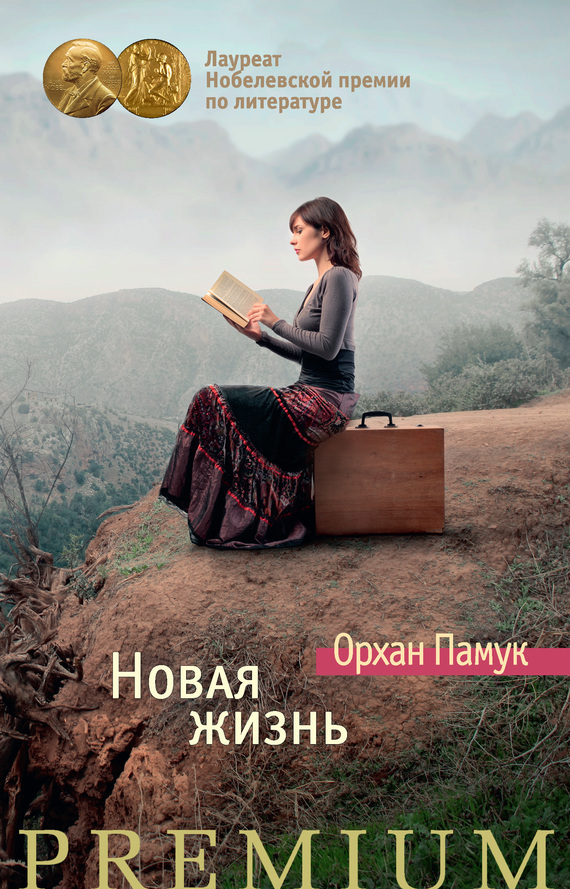Обложка книги «Новая жизнь»
