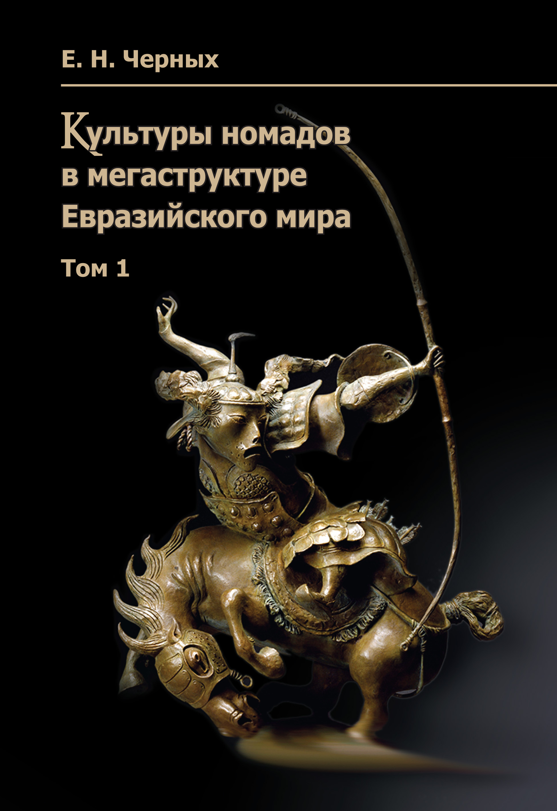 Обложка книги «Культуры номадов в мегаструктуре Евразийского мира. Том 1»