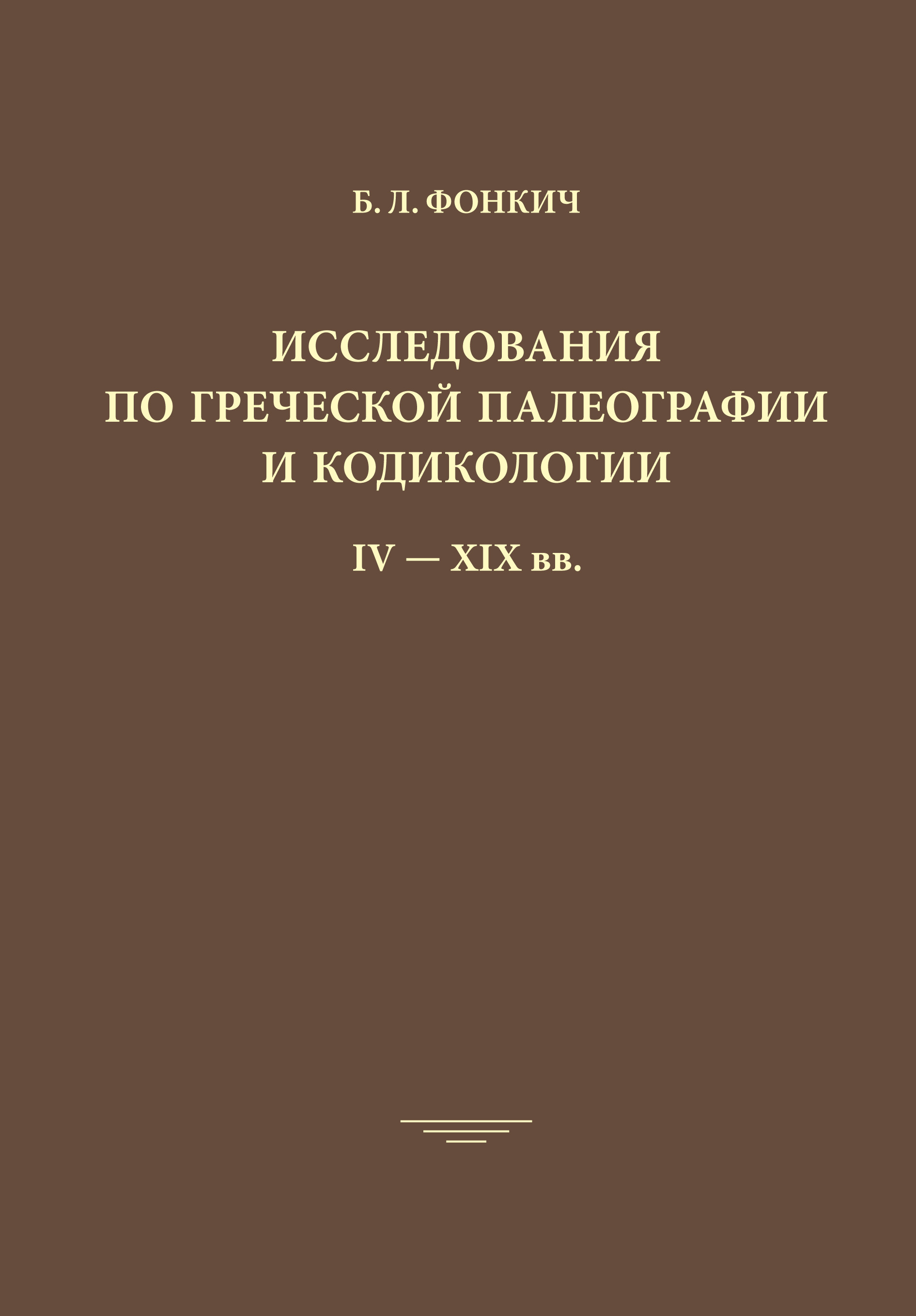 Обложка книги «Исследования по греческой палеографии и кодикологии IV–XIX вв.»
