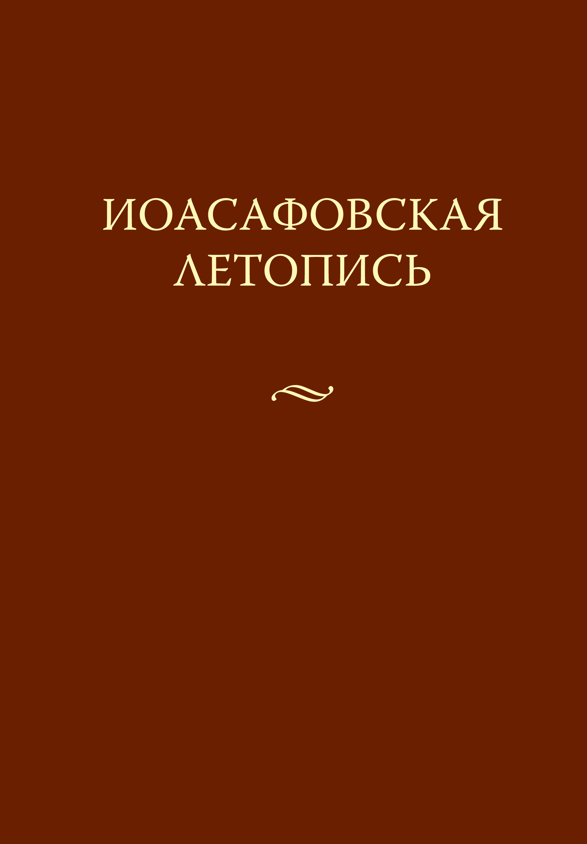 Обложка книги «Иоасафовская летопись»