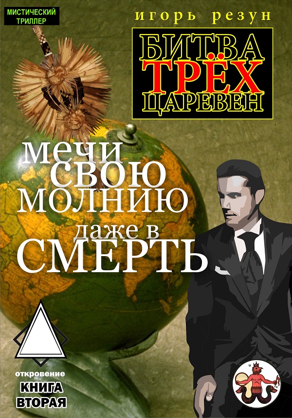 Обложка книги «Мечи свою молнию даже в смерть»