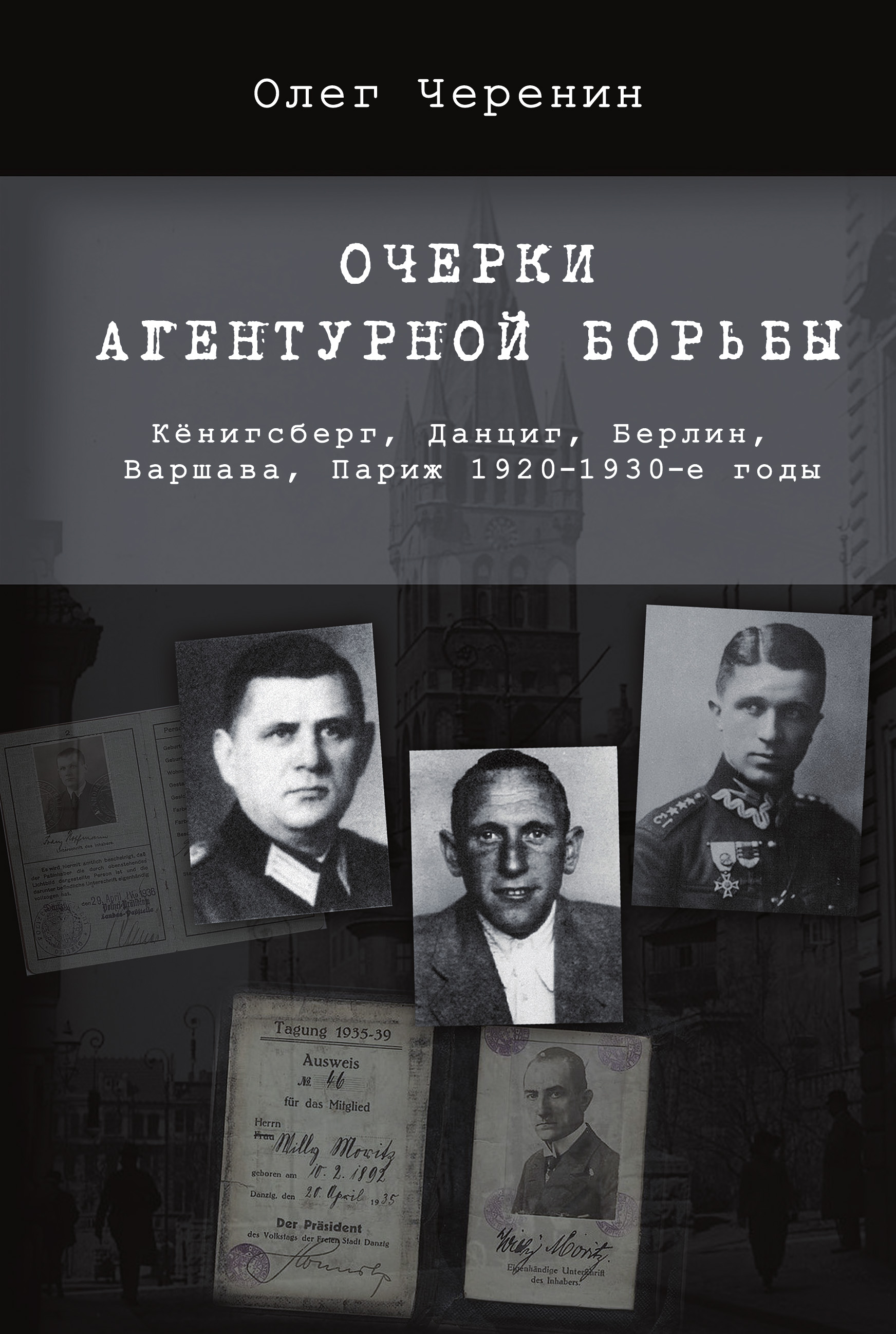Обложка книги «Очерки агентурной борьбы: Кёнигсберг, Данциг, Берлин, Варшава, Париж. 1920–1930-е годы»