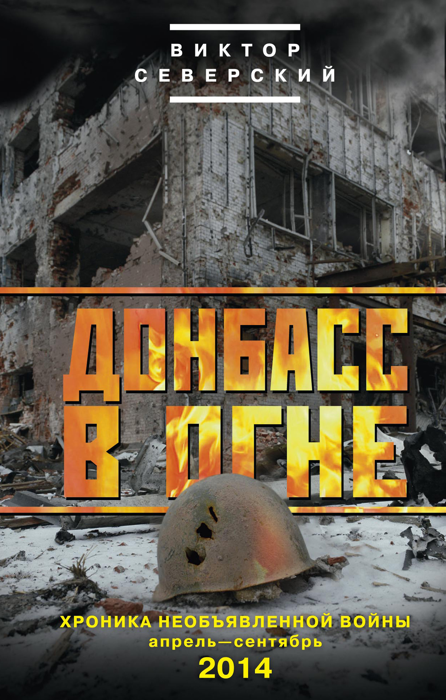 Обложка книги «Донбасс в огне. Хроника необъявленной войны. Апрель – сентябрь 2014»