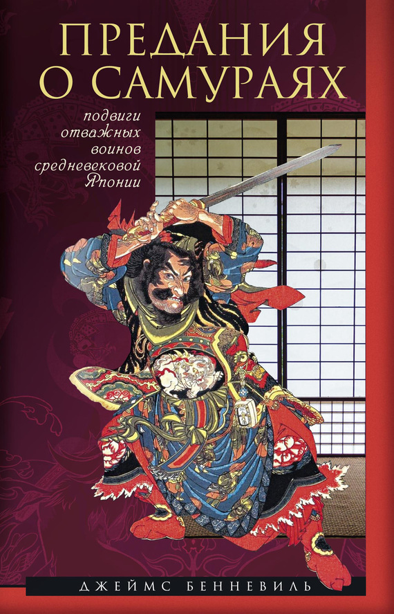Обложка книги «Предания о самураях»