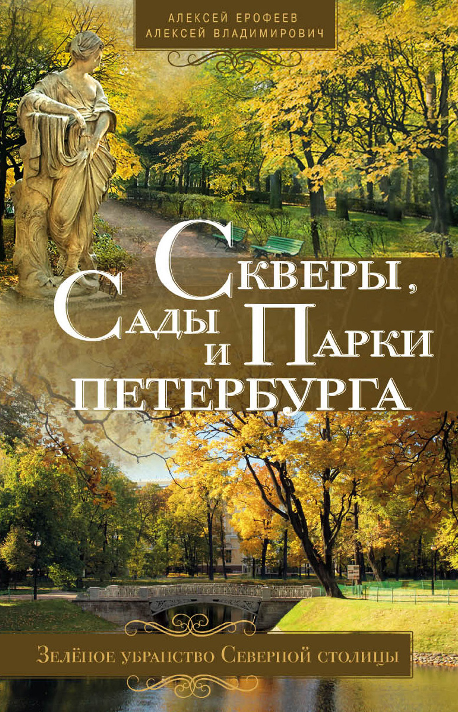 Обложка книги «Скверы, сады и парки Петербурга. Зелёное убранство Северной столицы»