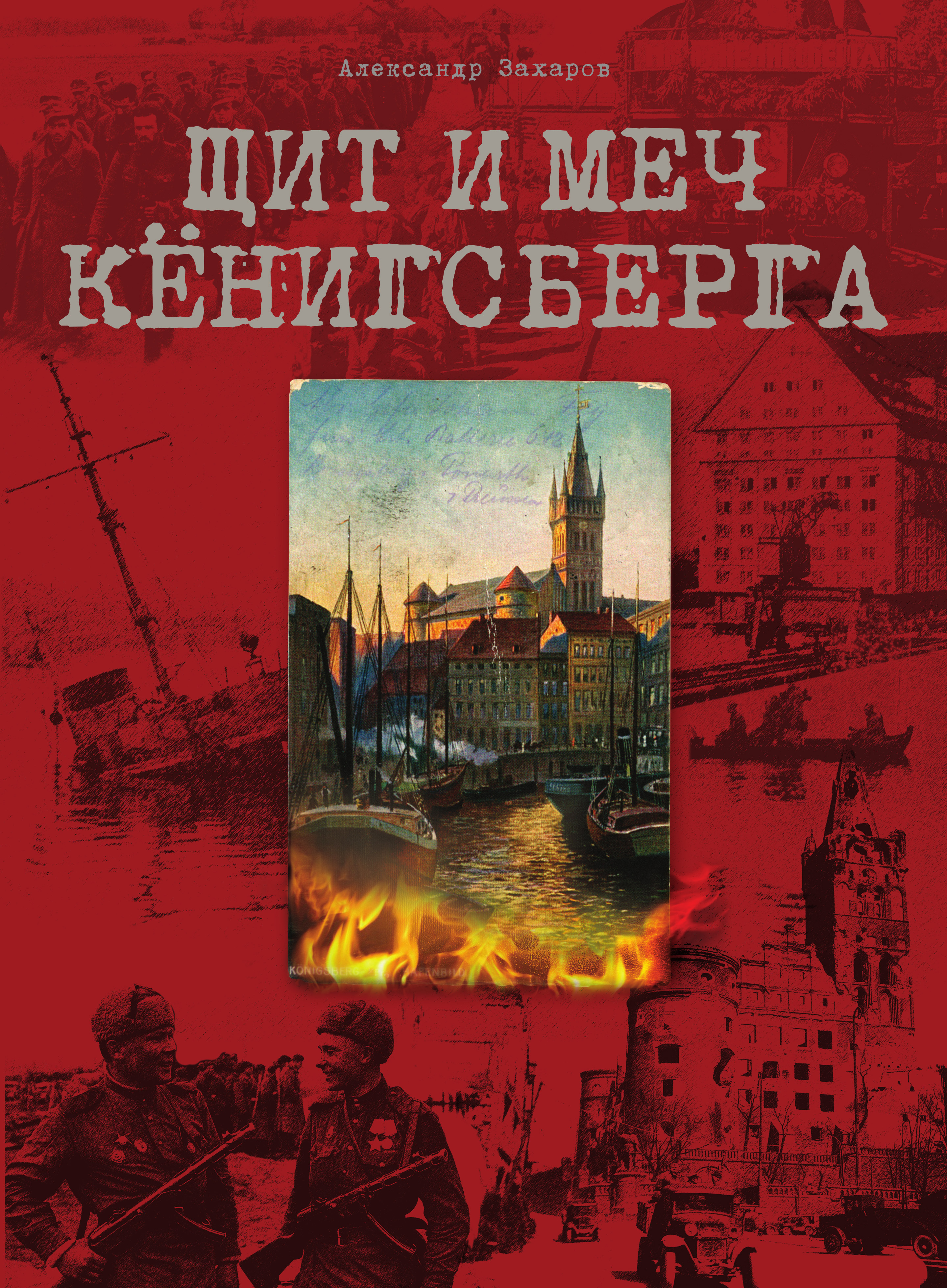 Обложка книги «Щит и меч Кёнигсберга»
