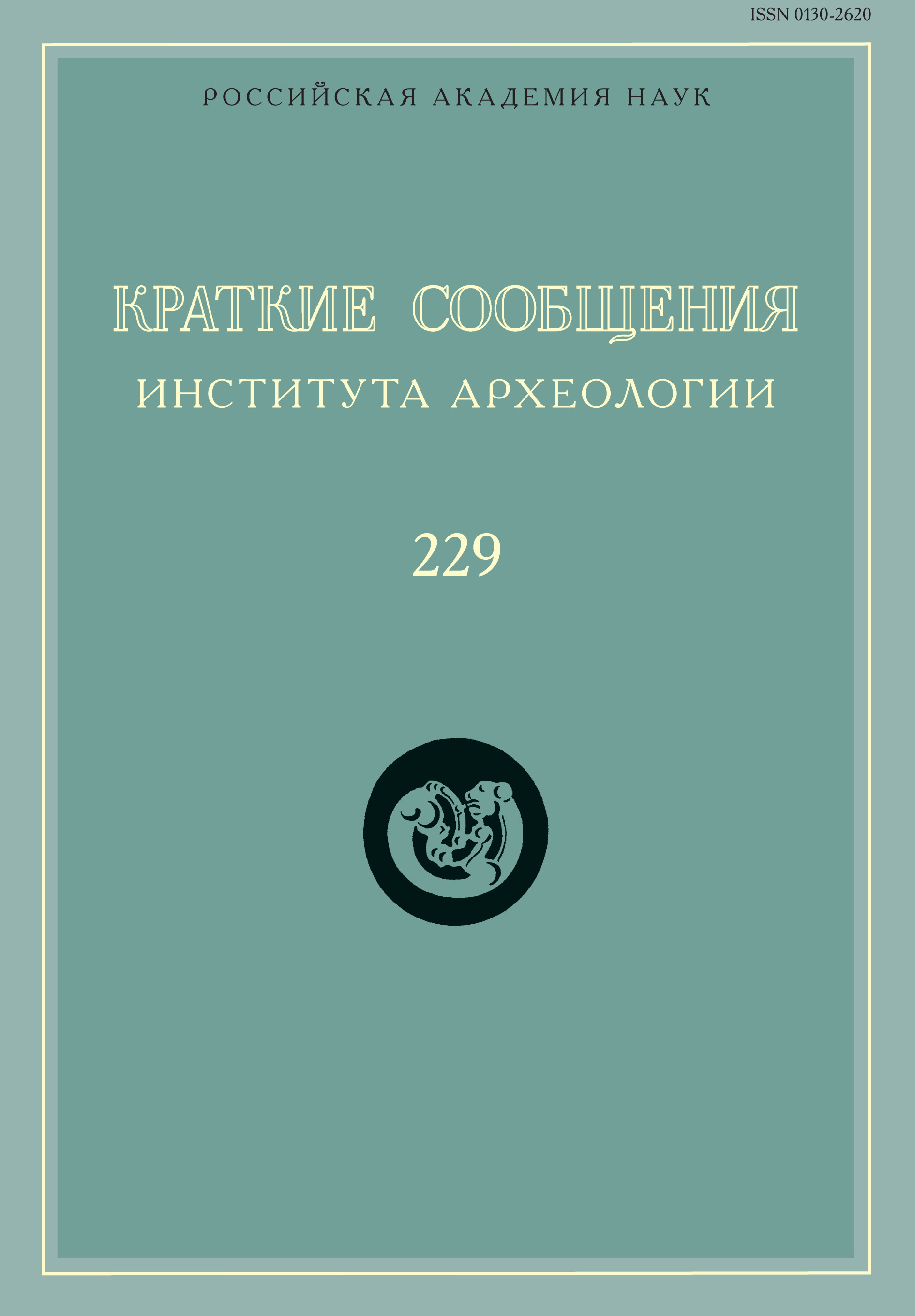 Обложка книги «Краткие сообщения Института археологии. Выпуск 229»