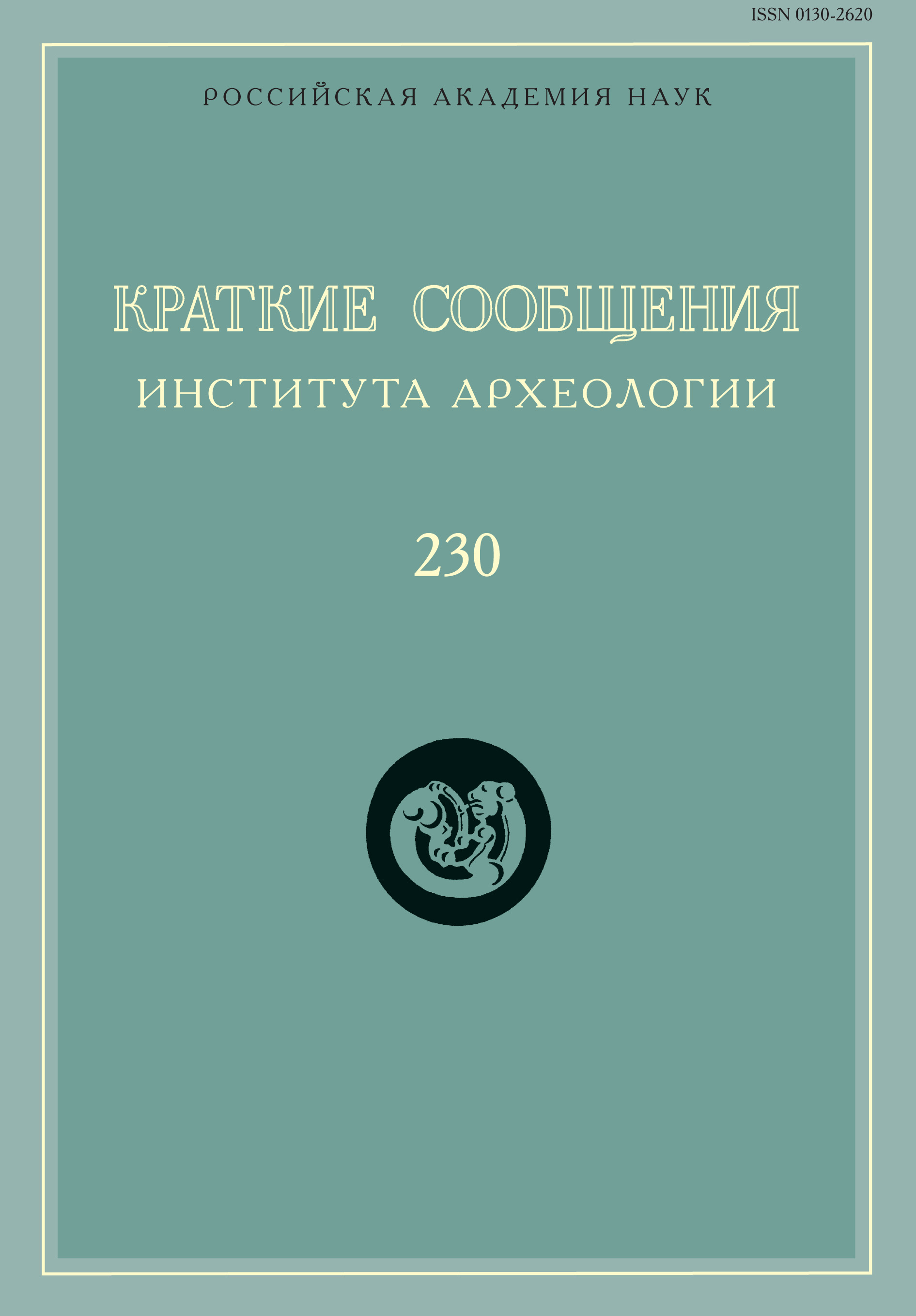 Обложка книги «Краткие сообщения Института археологии. Выпуск 230»