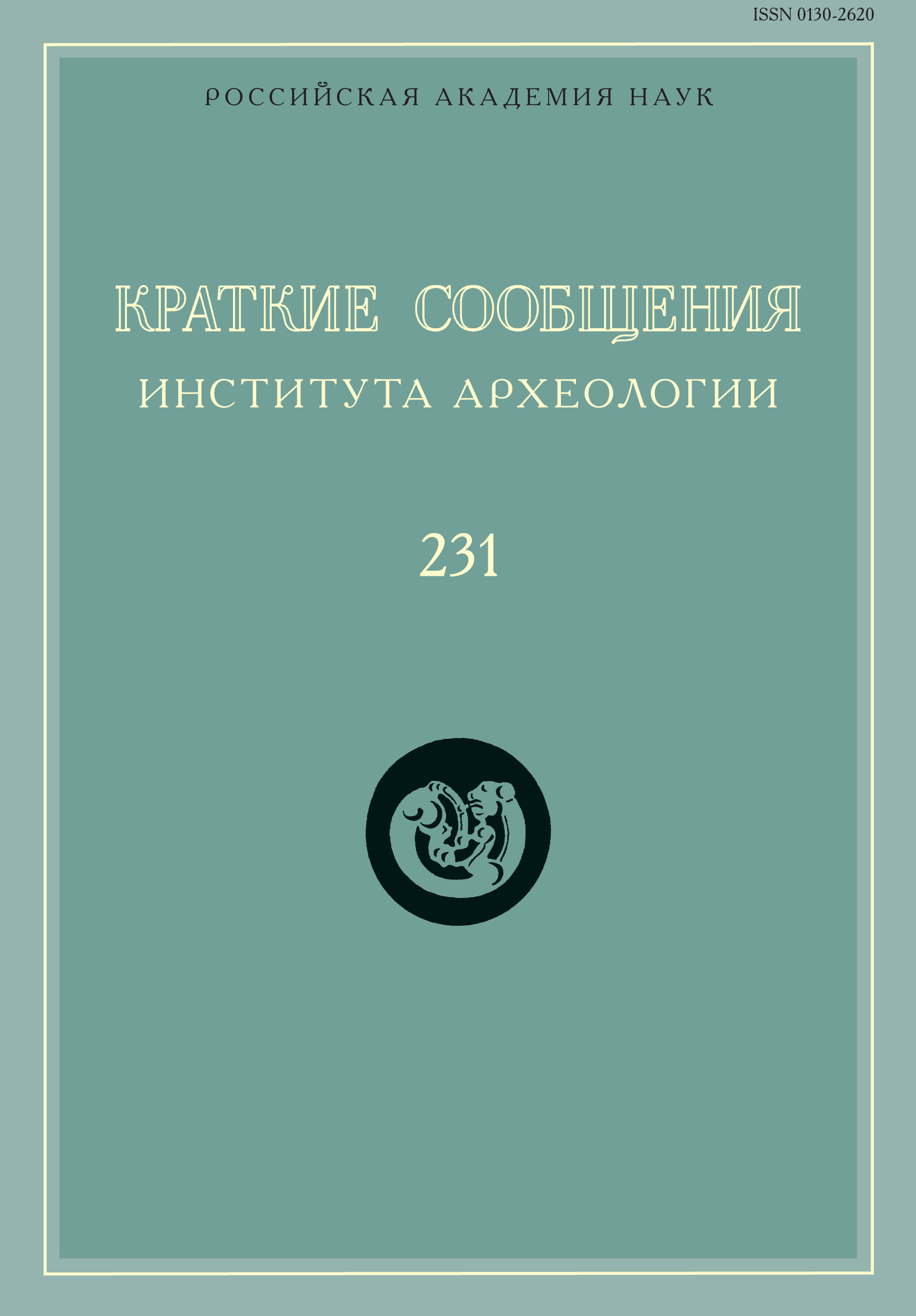 Обложка книги «Краткие сообщения Института археологии. Выпуск 231»