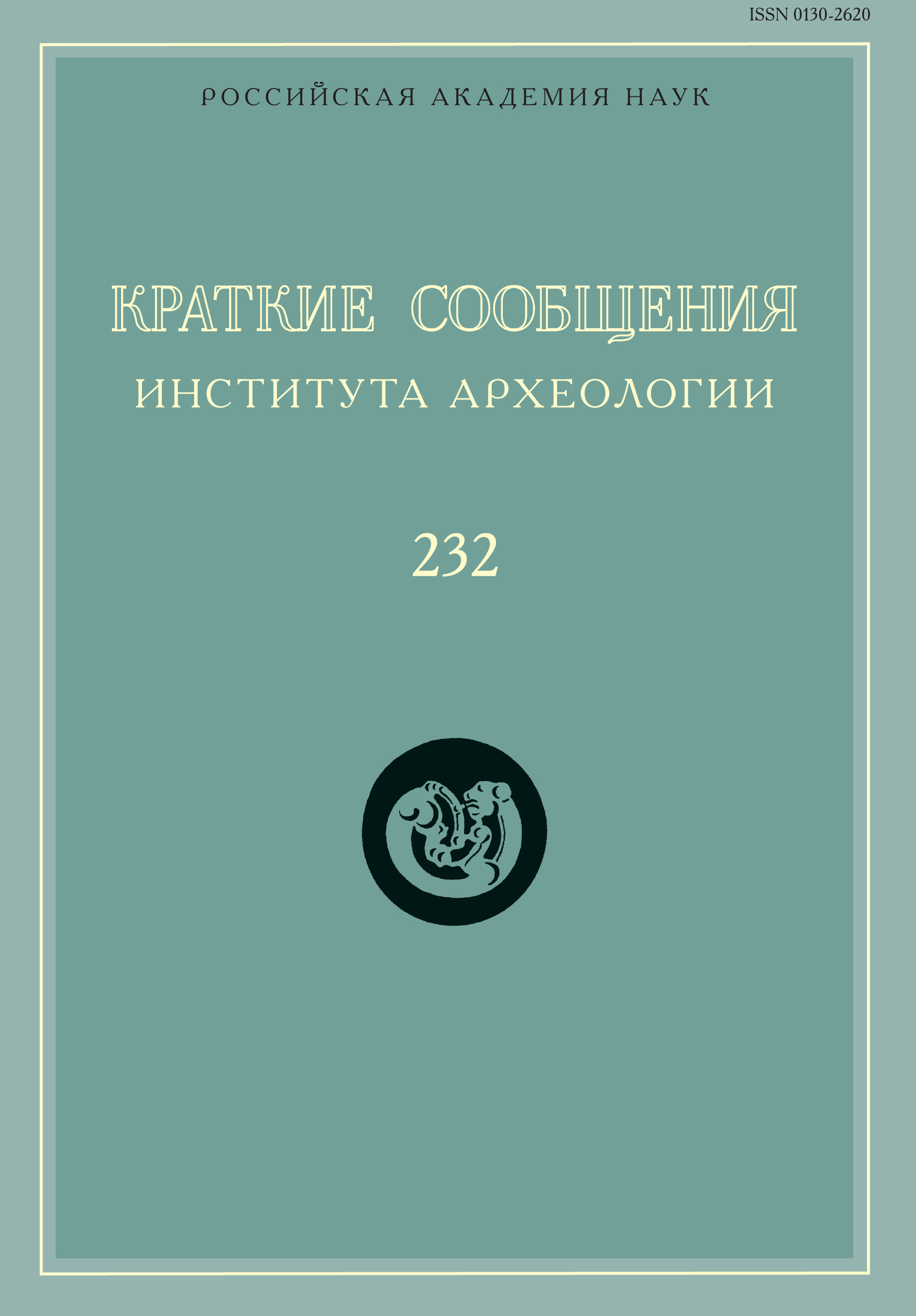 Обложка книги «Краткие сообщения Института археологии. Выпуск 232»