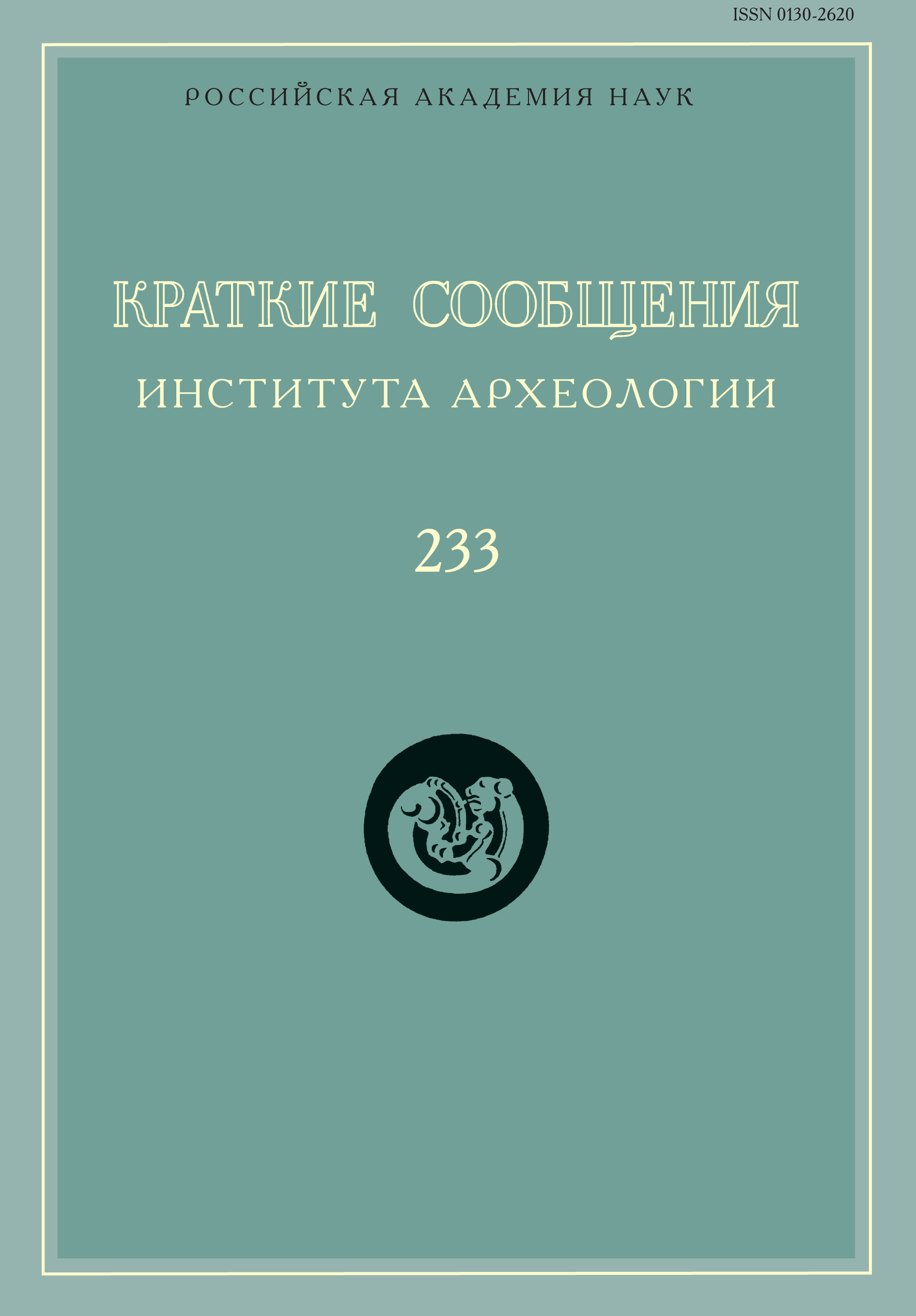 Обложка книги «Краткие сообщения Института археологии. Выпуск 233»