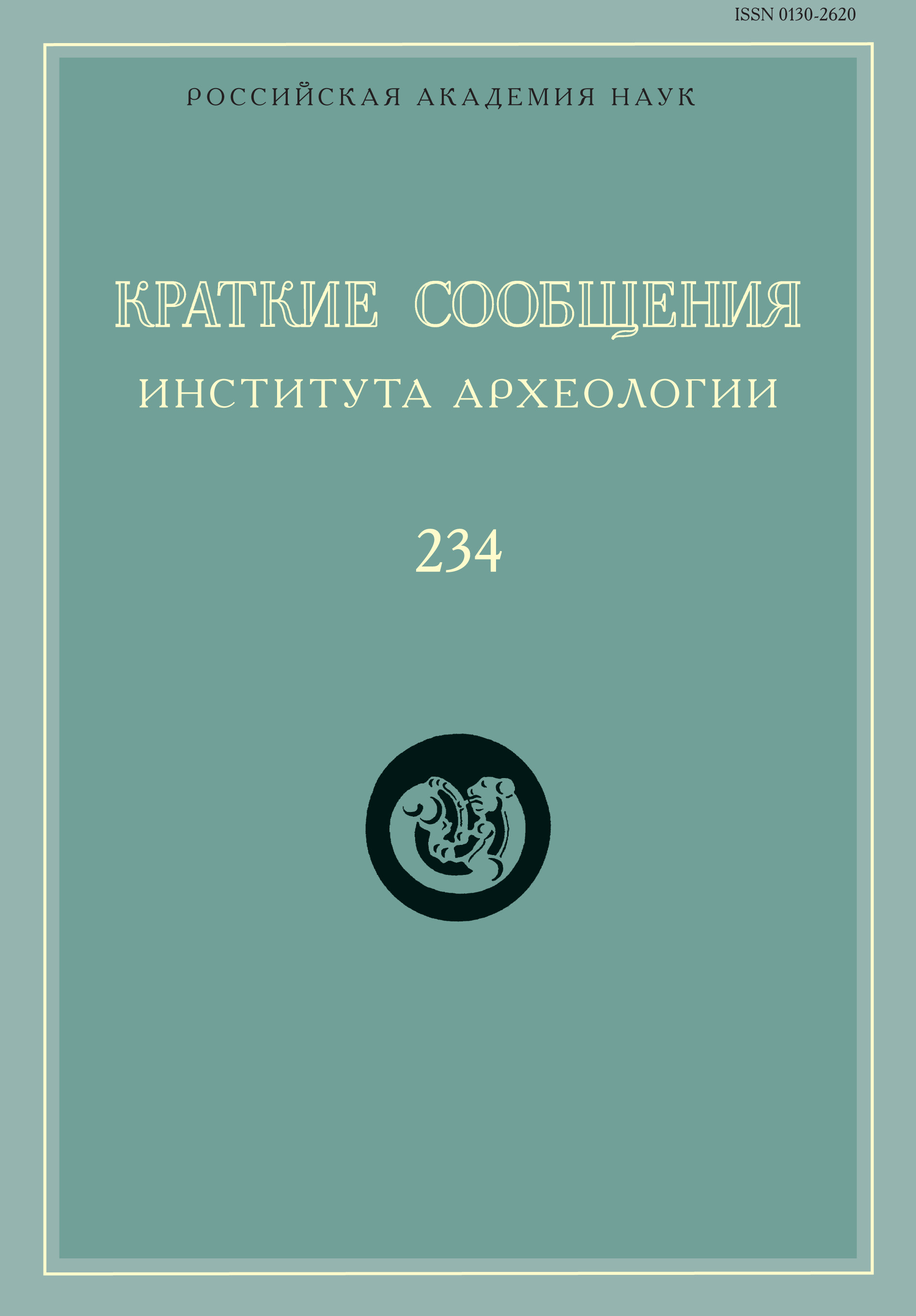 Обложка книги «Краткие сообщения Института археологии. Выпуск 234»