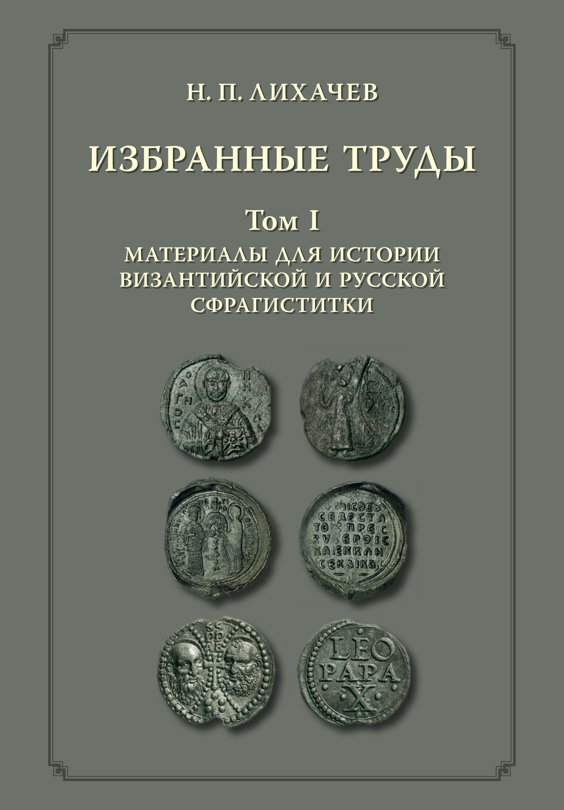 Обложка книги «Избранные труды. Том 1. Материалы для истории византийской и русской сфрагистики»