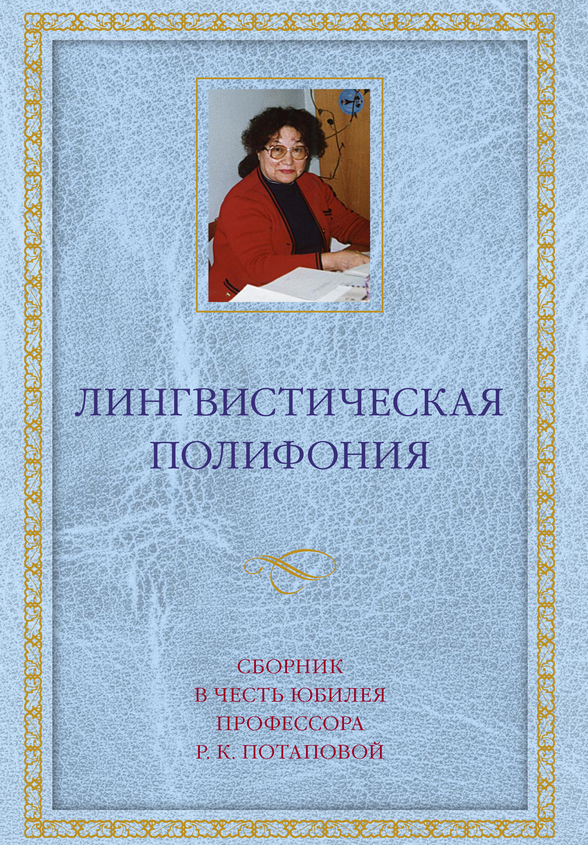 Обложка книги «Лингвистическая полифония. Сборник статей в честь юбилея профессора Р. К. Потаповой»