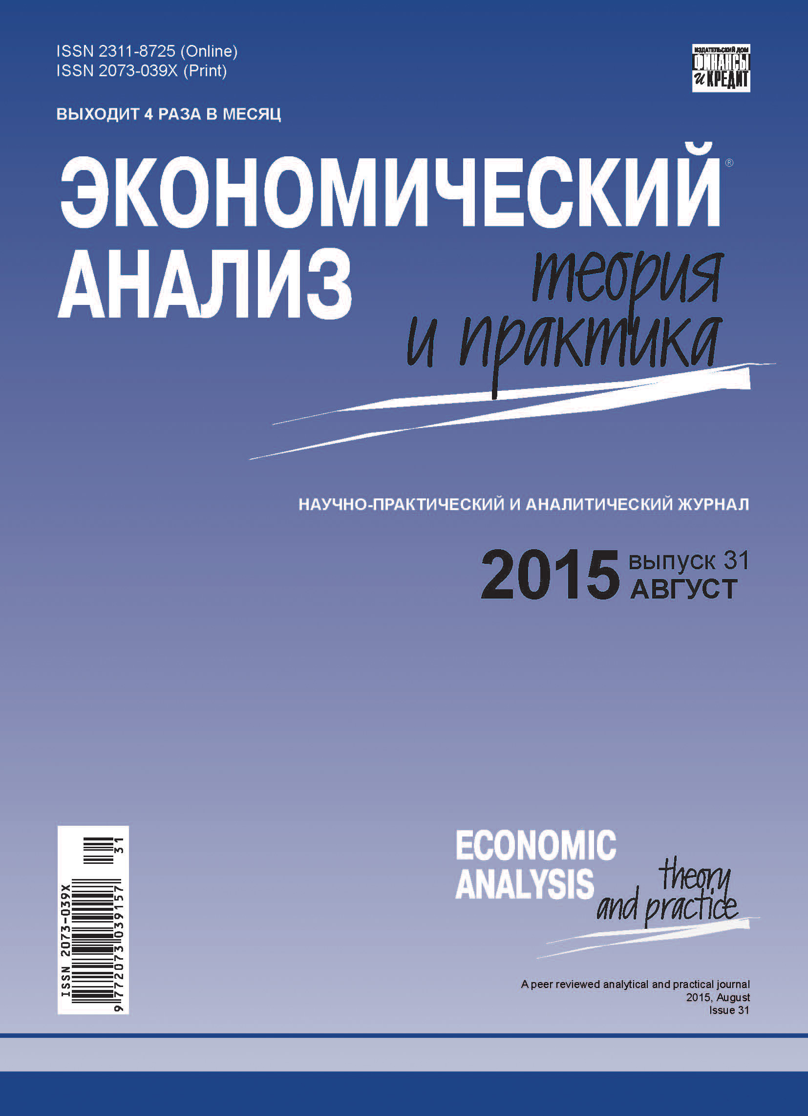Обложка книги «Экономический анализ: теория и практика № 31(430) 2015»