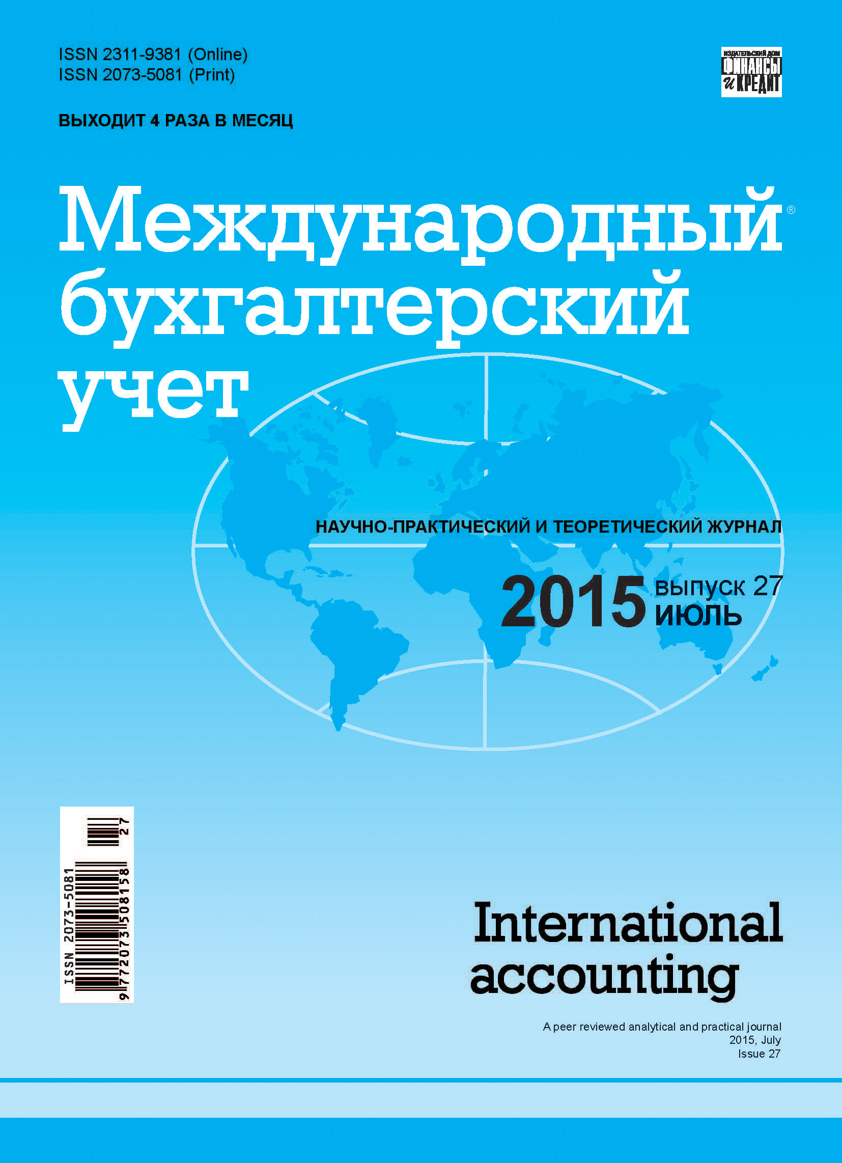 Обложка книги «Международный бухгалтерский учет № 27 (369) 2015»