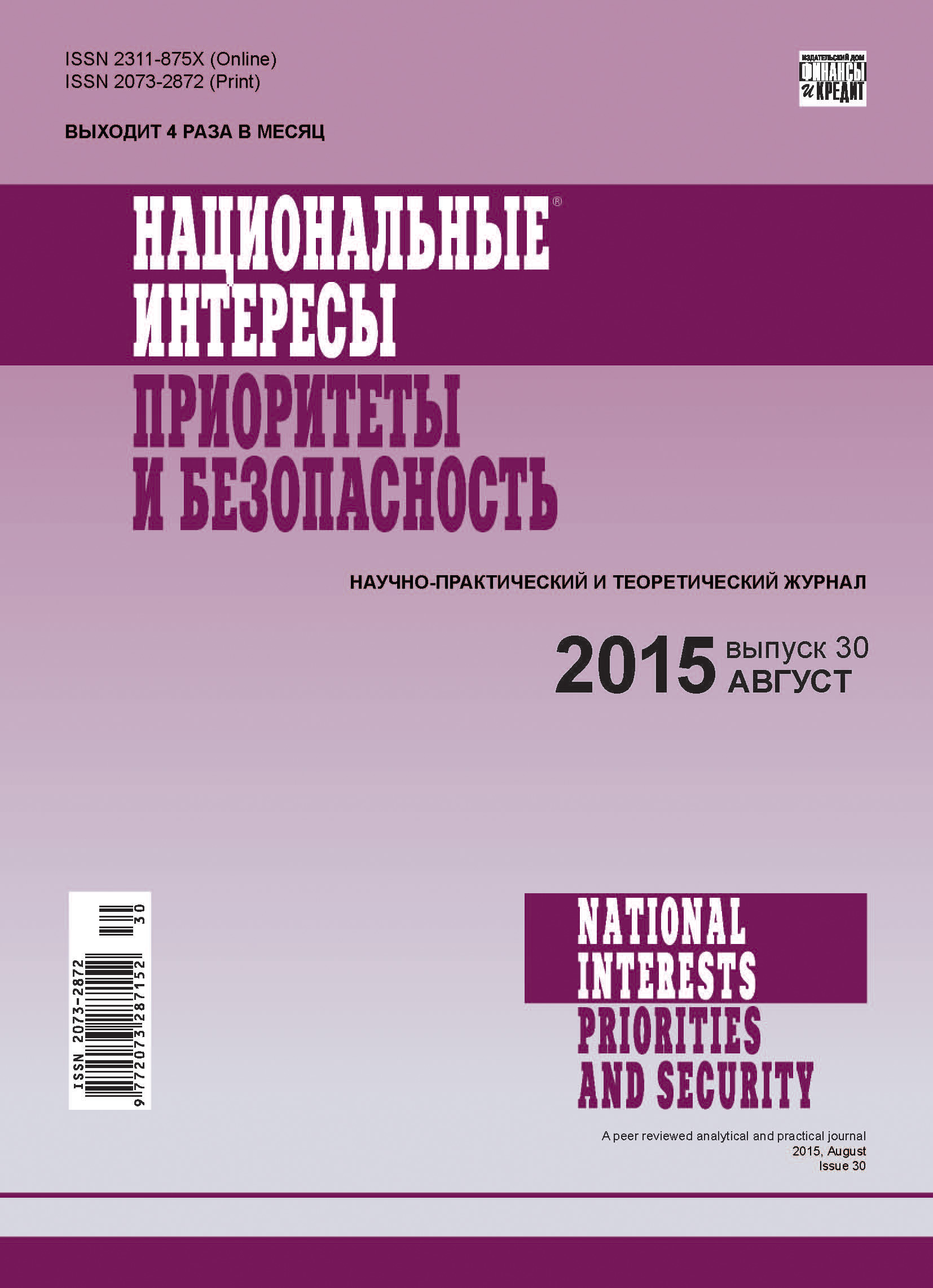 Обложка книги «Национальные интересы: приоритеты и безопасность № 30 (315) 2015»