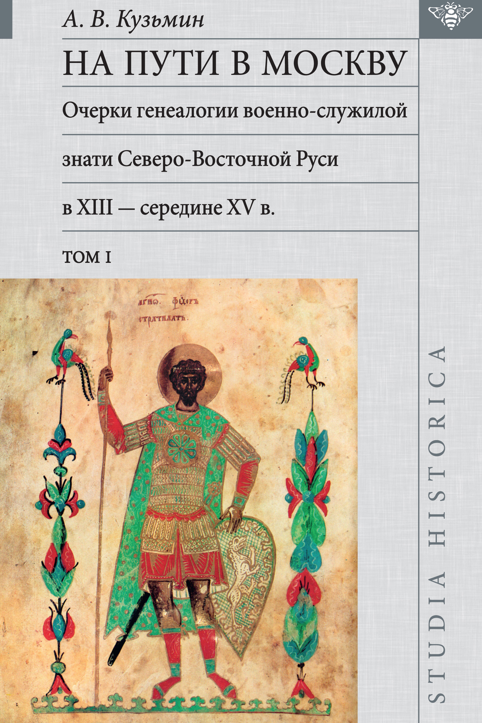 Обложка книги «На пути в Москву. Очерки генеалогии военно-служилой знати Северо-Восточной Руси в XIII – середине XV в. Том I»
