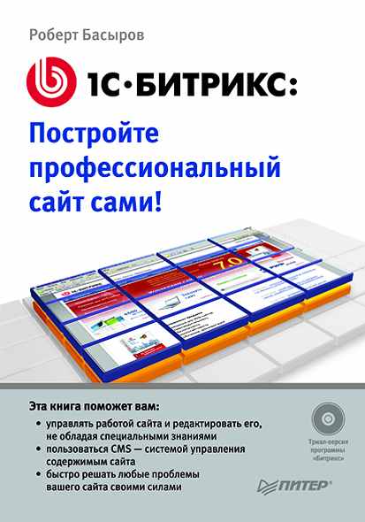 Обложка книги «1С-Битрикс. Постройте профессиональный сайт сами!»