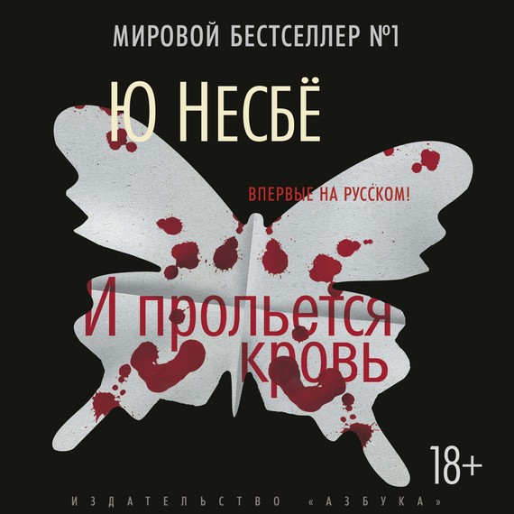 Обложка книги «И прольется кровь»