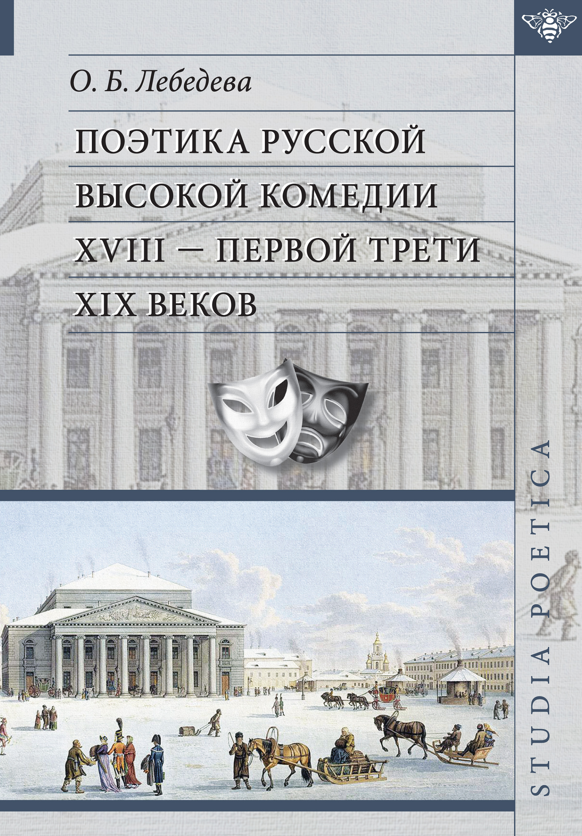Обложка книги «Поэтика русской высокой комедии XVIII – первой трети XIX веков»