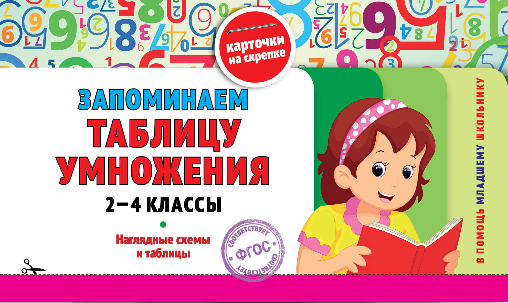 Обложка книги «Запоминаем таблицу умножения: 2-4 классы»
